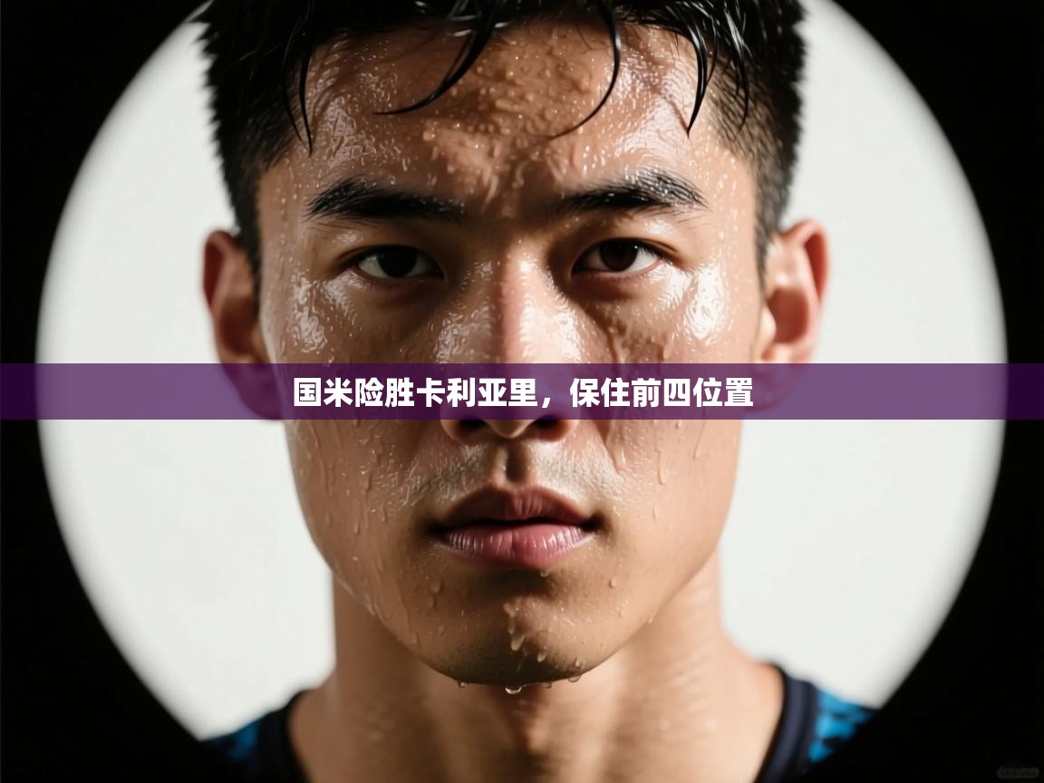 云开体育app官网入口-国米险胜卡利亚里，保住前四位置  第4张