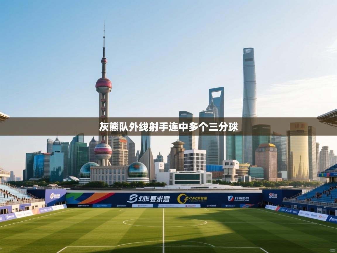 开云体育在线玩-灰熊队外线射手连中多个三分球  第1张