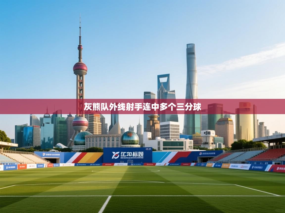 开云体育在线玩-灰熊队外线射手连中多个三分球  第2张