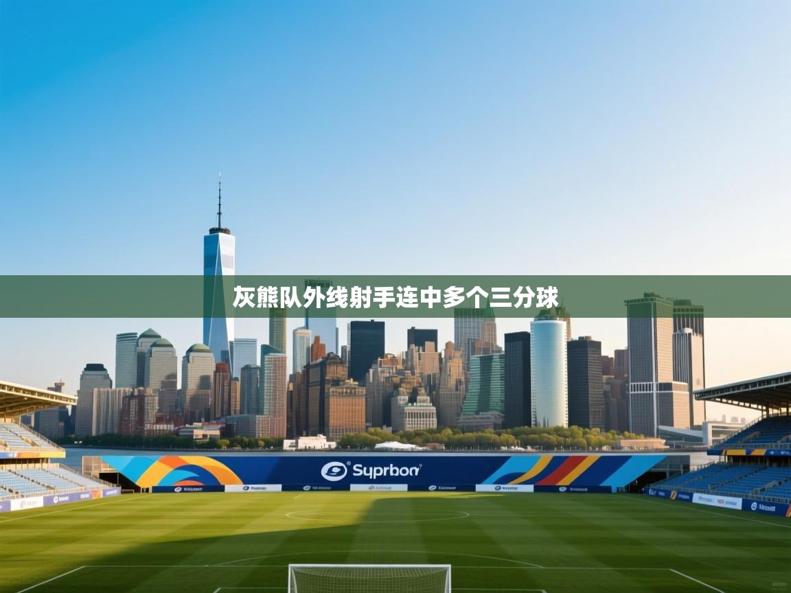 开云体育在线玩-灰熊队外线射手连中多个三分球  第3张