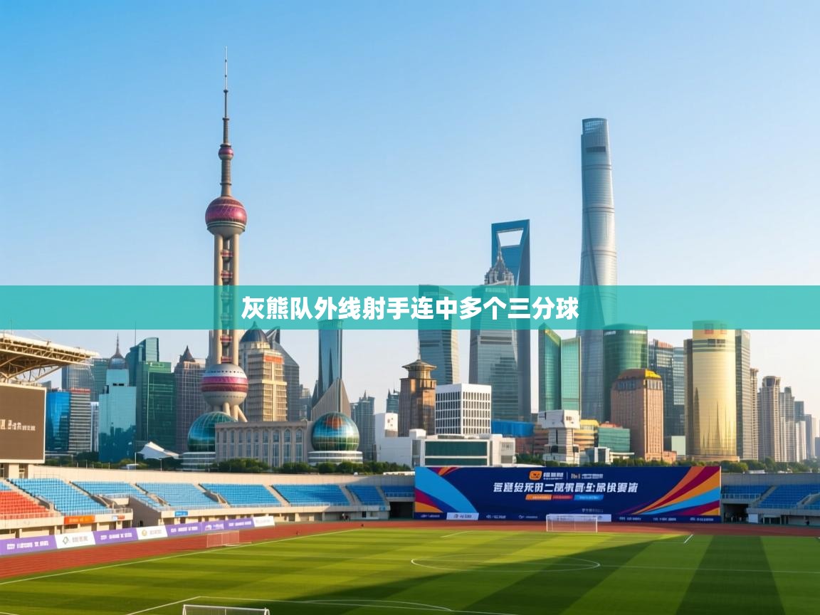 开云体育在线玩-灰熊队外线射手连中多个三分球  第4张