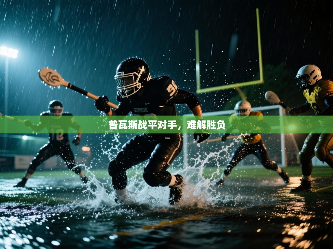 开云手机版-普瓦斯战平对手，难解胜负  第1张