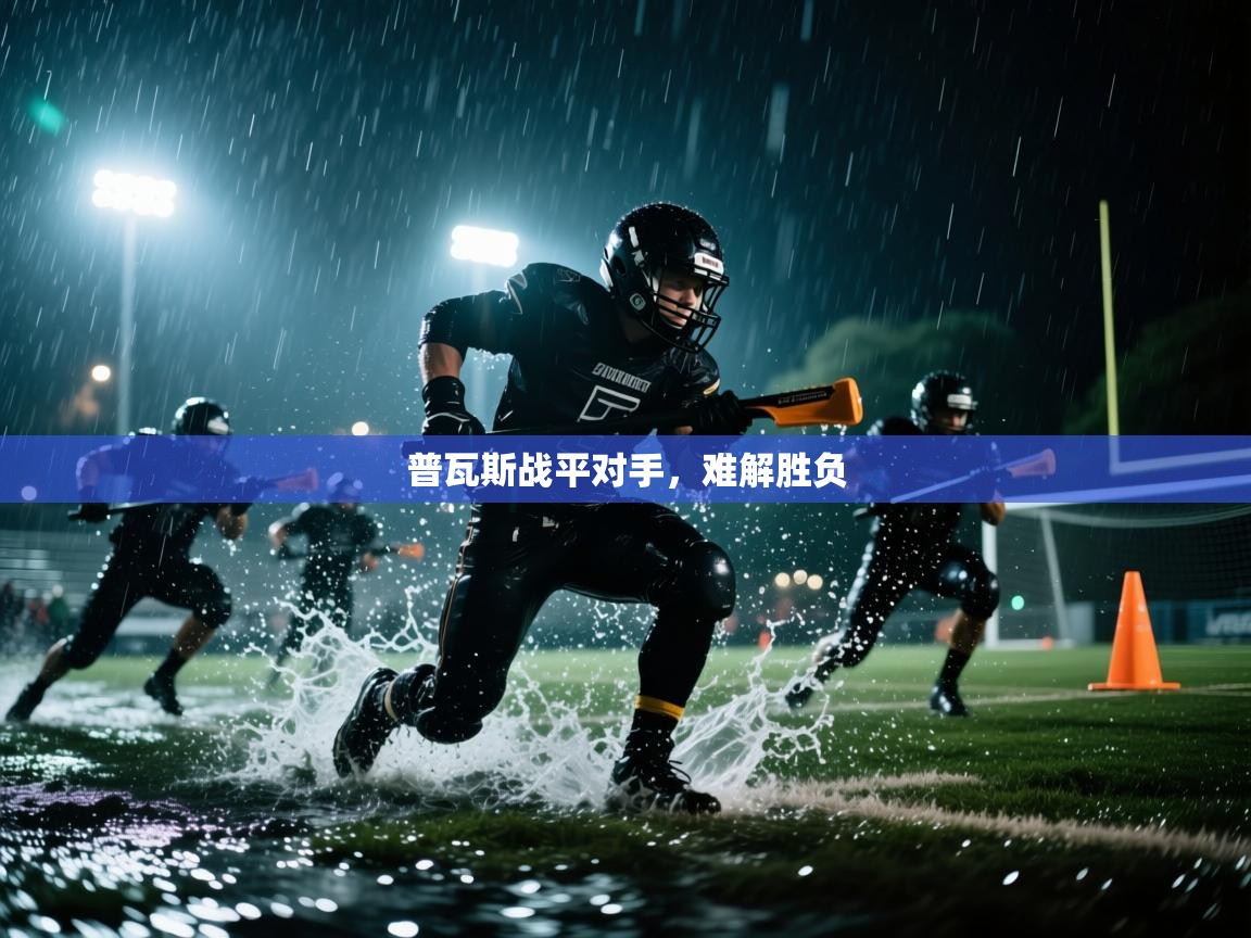 开云手机版-普瓦斯战平对手，难解胜负  第2张